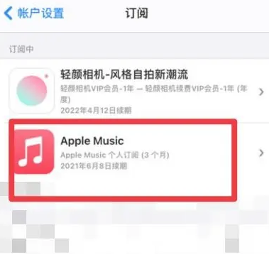 永兴apple维修店分享Apple Music怎么取消自动收费 