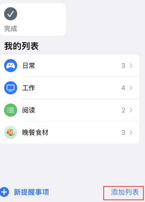 永兴苹果14维修店分享iPhone14如何设置主屏幕显示多个不同类型提醒事项