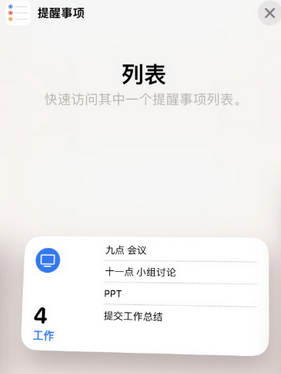 永兴苹果14维修店分享iPhone14如何设置主屏幕显示多个不同类型提醒事项