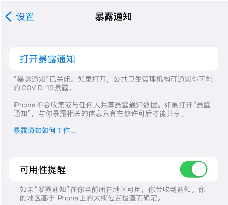 永兴苹果指定维修服务分享iPhone关闭暴露通知操作方法 