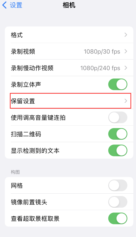 永兴苹果14维修分享如何在iPhone 14 机型中保留拍照设置 