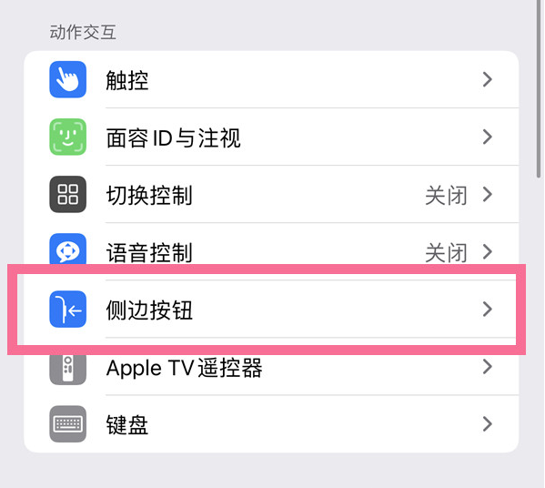 永兴苹果14维修店分享iPhone14 Plus侧键双击下载功能关闭方法 