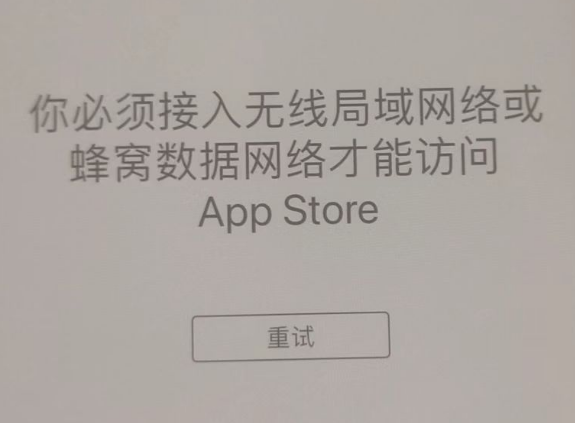 永兴苹果服务网点分享无法在 iPhone 上打开 App Store 怎么办 