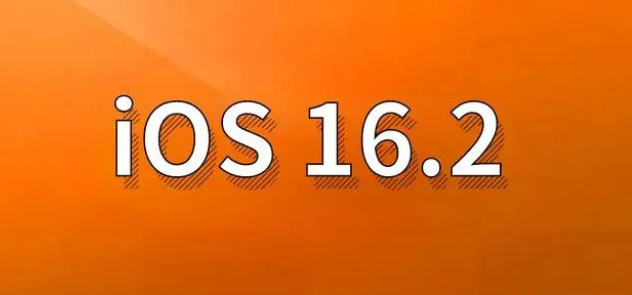 永兴苹果手机维修分享哪些机型建议升级到iOS 16.2版本 