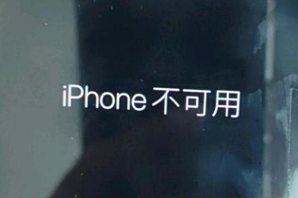 永兴苹果服务网点分享锁屏界面显示“iPhone 不可用”如何解决 