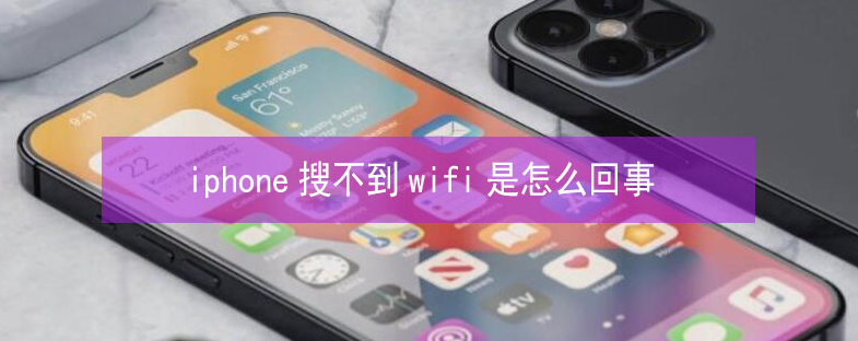 永兴苹果13维修分享iPhone13搜索不到wifi怎么办 